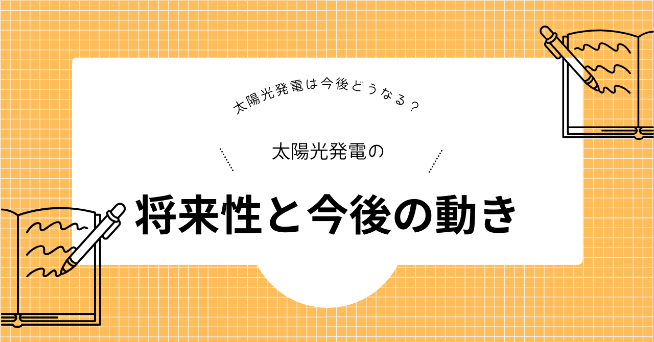 太陽光発電の普及率や将来性、今後の動きを解説した見出しの画像
