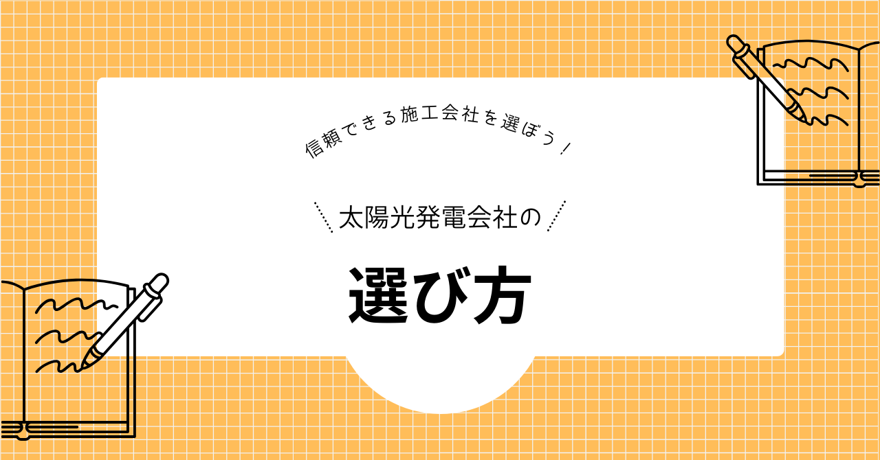 信頼できる太陽光発電の会社を選ぶ方法、選び方を解説した見出しの画像
