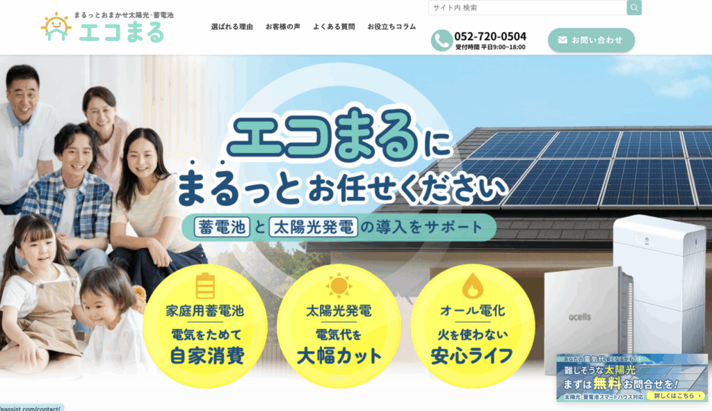 太陽光発電や家庭用蓄電池の導入で人気な会社おうちでんち