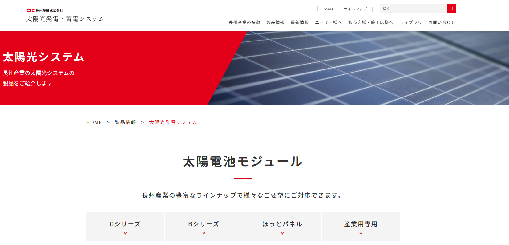 長州産業の公式サイトを引用したキャプチャ画像