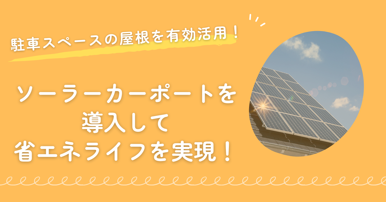 駐車スペースの屋根を有効活用！ソーラーカーポートを導入して省エネライフを実現！まとめ画像