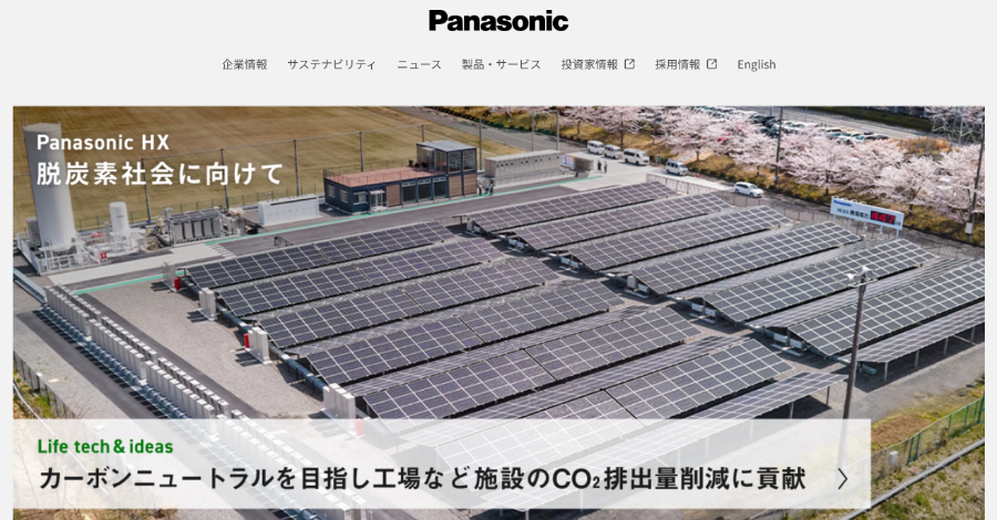 パナソニック株式会社のホームページを引用した画像