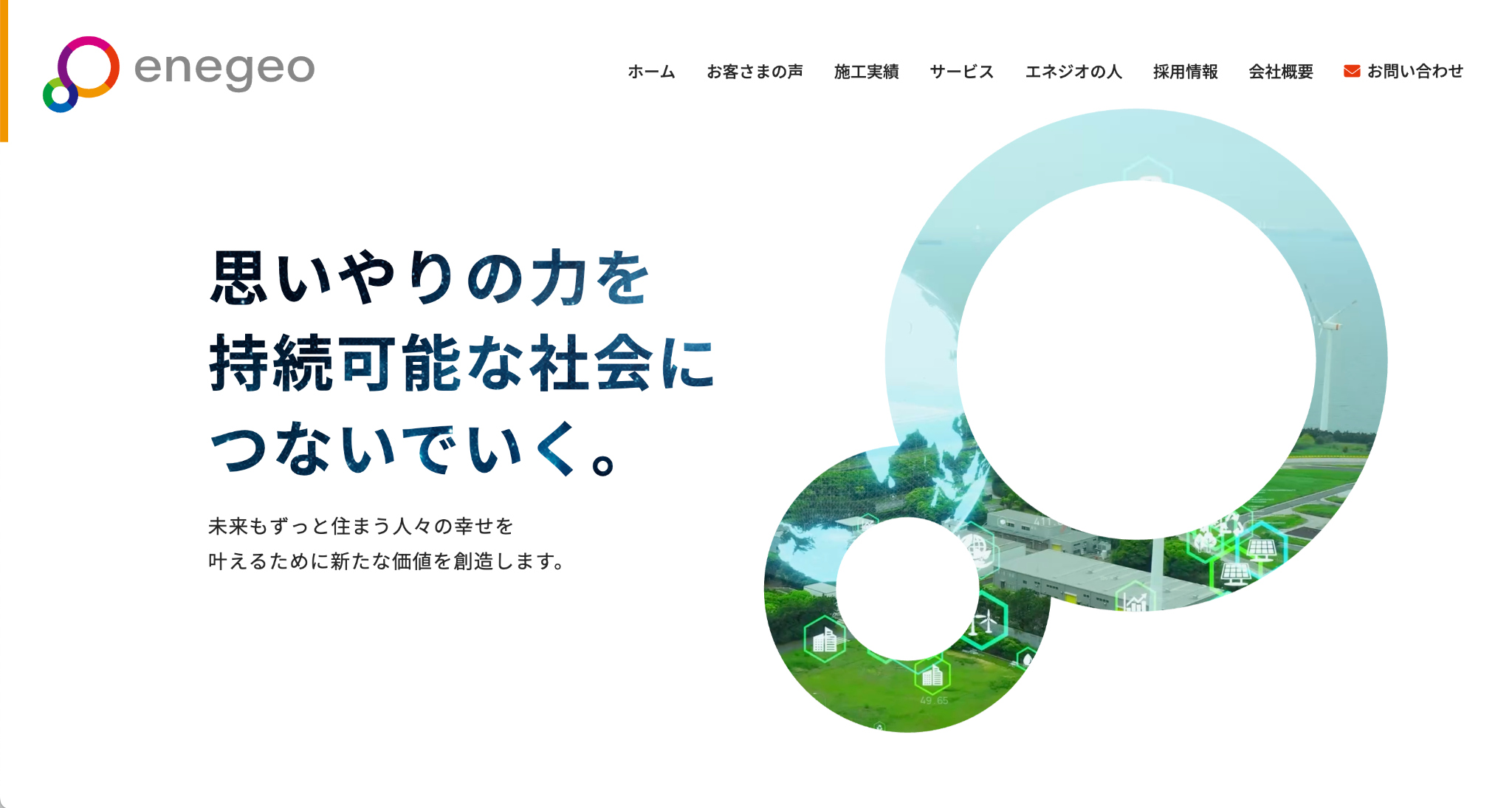 株式会社エネジオの公式サイトを引用したキャプチャ画像