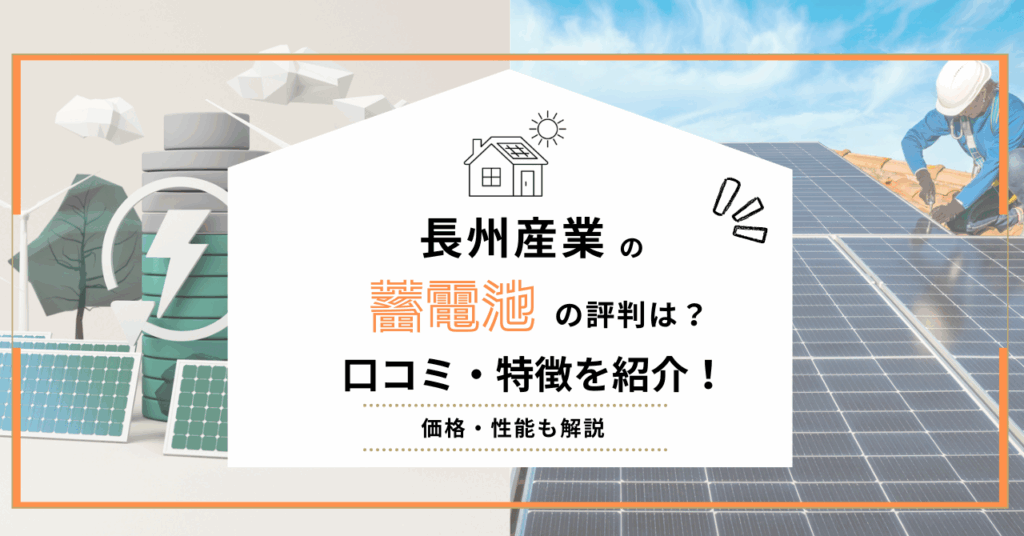 長州産業の蓄電池の評判、口コミを解説したアイキャッチ